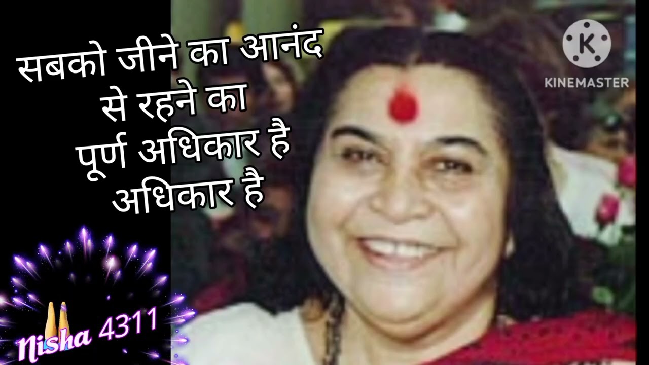 सभी को आनंद से जीने का पूरा अधिकार होना चाहिए 🙏#माताजी निर्मला देवी स्पीच 🙏🌹#video 
