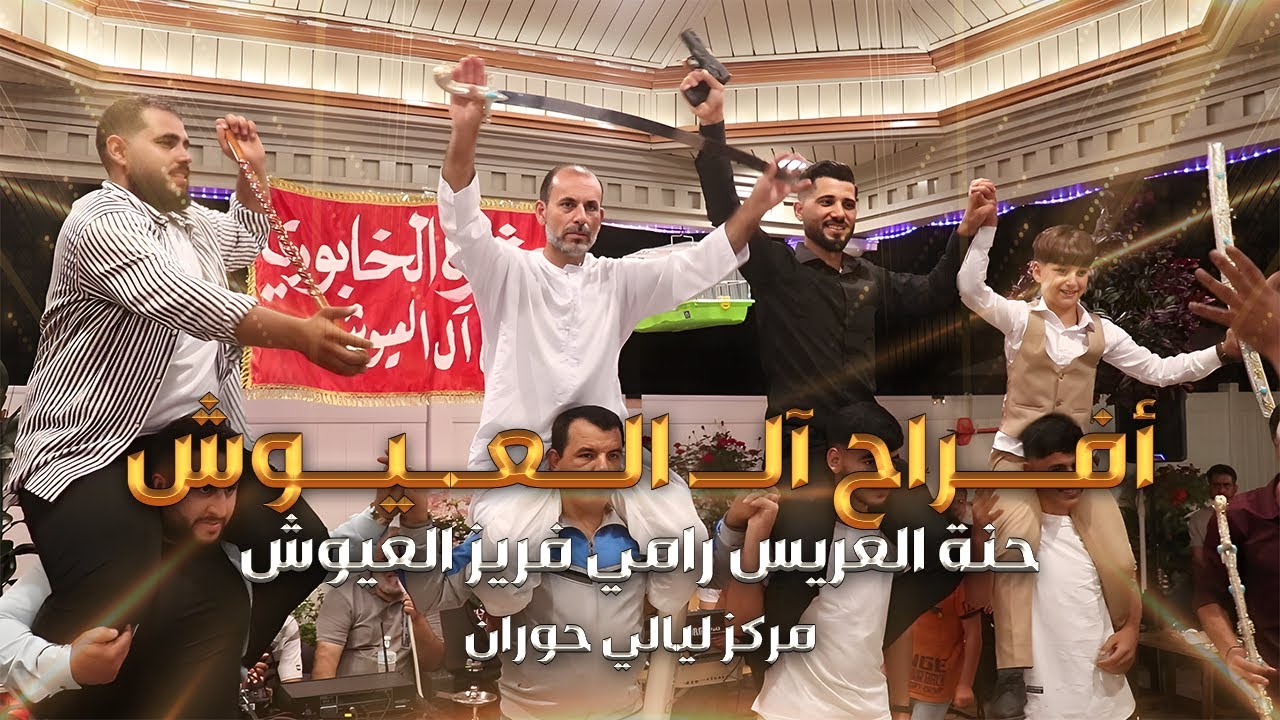 أفراح حوران في أمريكا | حفل حنة رامي فريز العيوش | دحية | درازي | حنة العريس