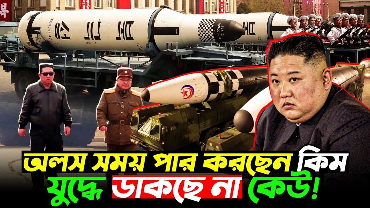 কিম জং উন অলস সময় কাটাচ্ছেন! যুদ্ধে নীরব বিশ্ব | Kim Jong Un Idle | Durbin News