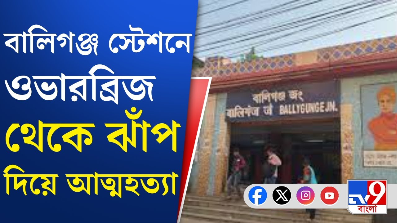 Ballygunge Station News: বালিগঞ্জ স্টেশনের ফুটব্রিজ থেকে লাফ, ওভারহেড তারে ঝলসে মৃত্যু ব্যক্তির