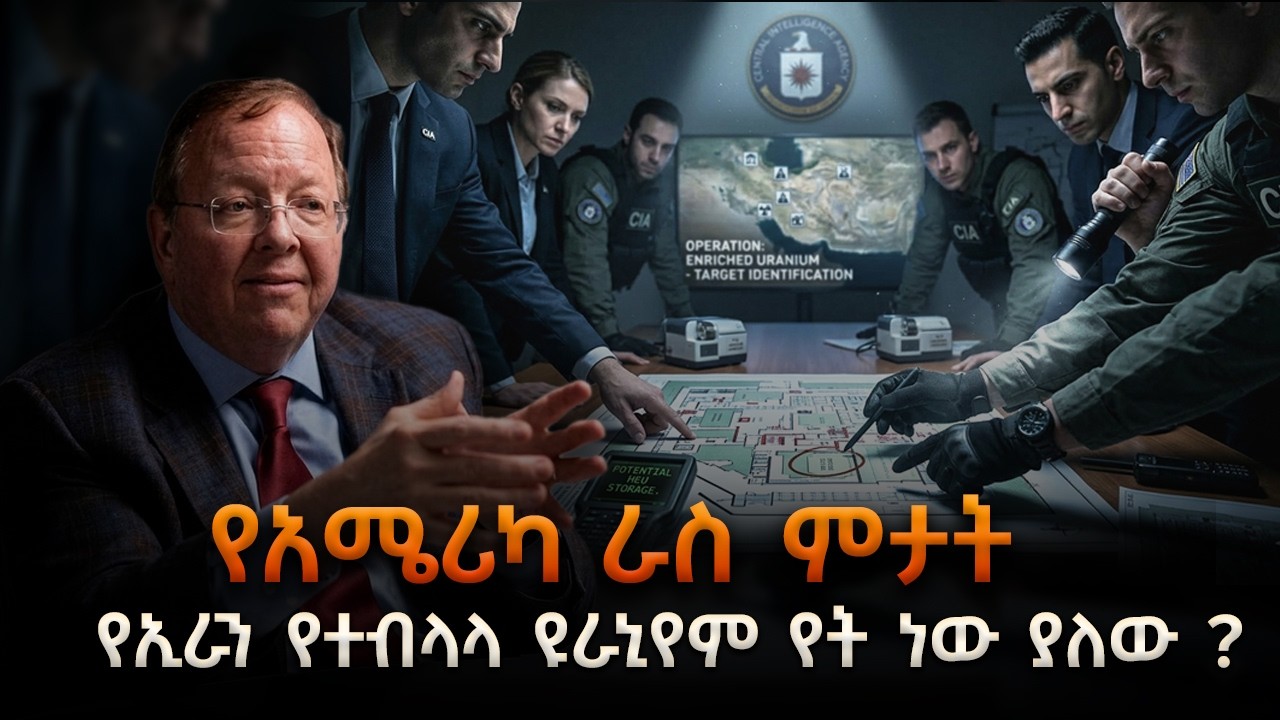 የአሜሪካ ራስ ምታት የኢራን የተብላላ ዩራኒየም የት ነው ያለው?