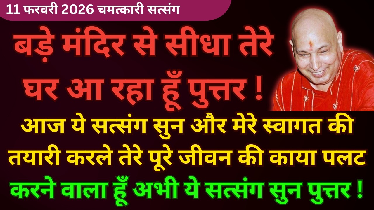 बेटा बड़े मंदिर से सीधा तेरे घर आ रहा हूँ Bless करने ये सत्संग सुन🦋#guruji Guruji Shukrana Satsang
