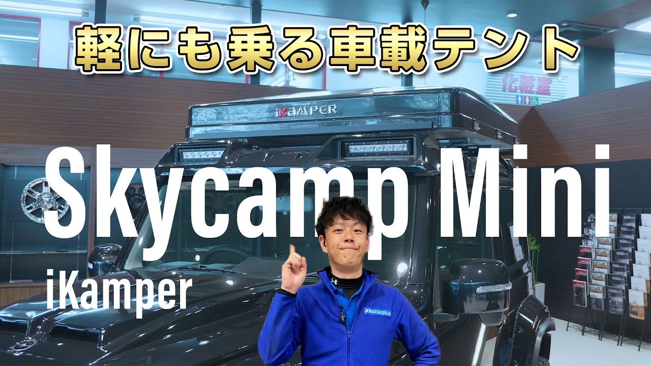 【三木スズキ】Skycamp Mini 軽にも装着できるテント！スカイキャンプミニ！