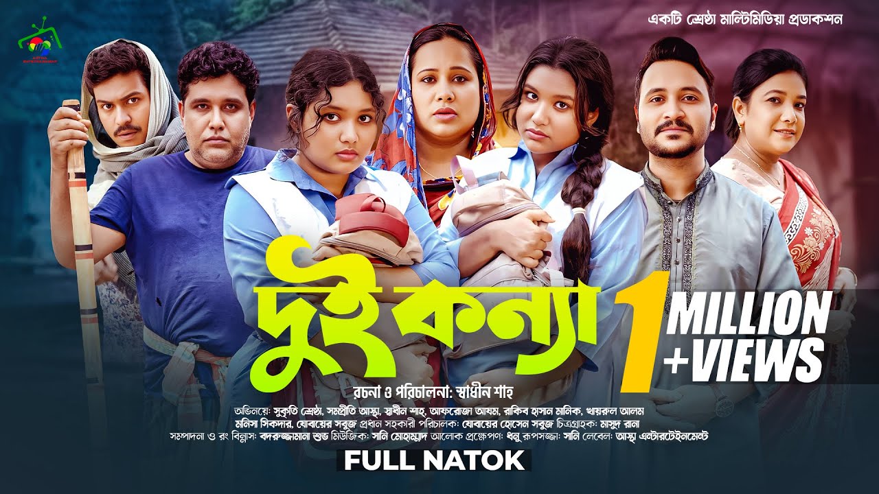দুই কন্যা | Dui Konna | Full Natok | Afroja Azam | Shadhin Shah | Astha Team | Bangla New Natok 2025