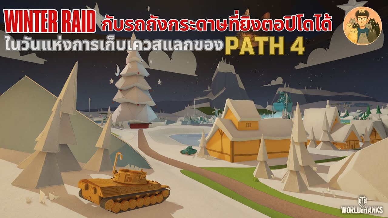 Winter Raid กับรถถังกระดาษที่ยิงตอปิโดได้ ในวันแห่งการเก็บเควสแลกของ Path 4 | World of Tanks