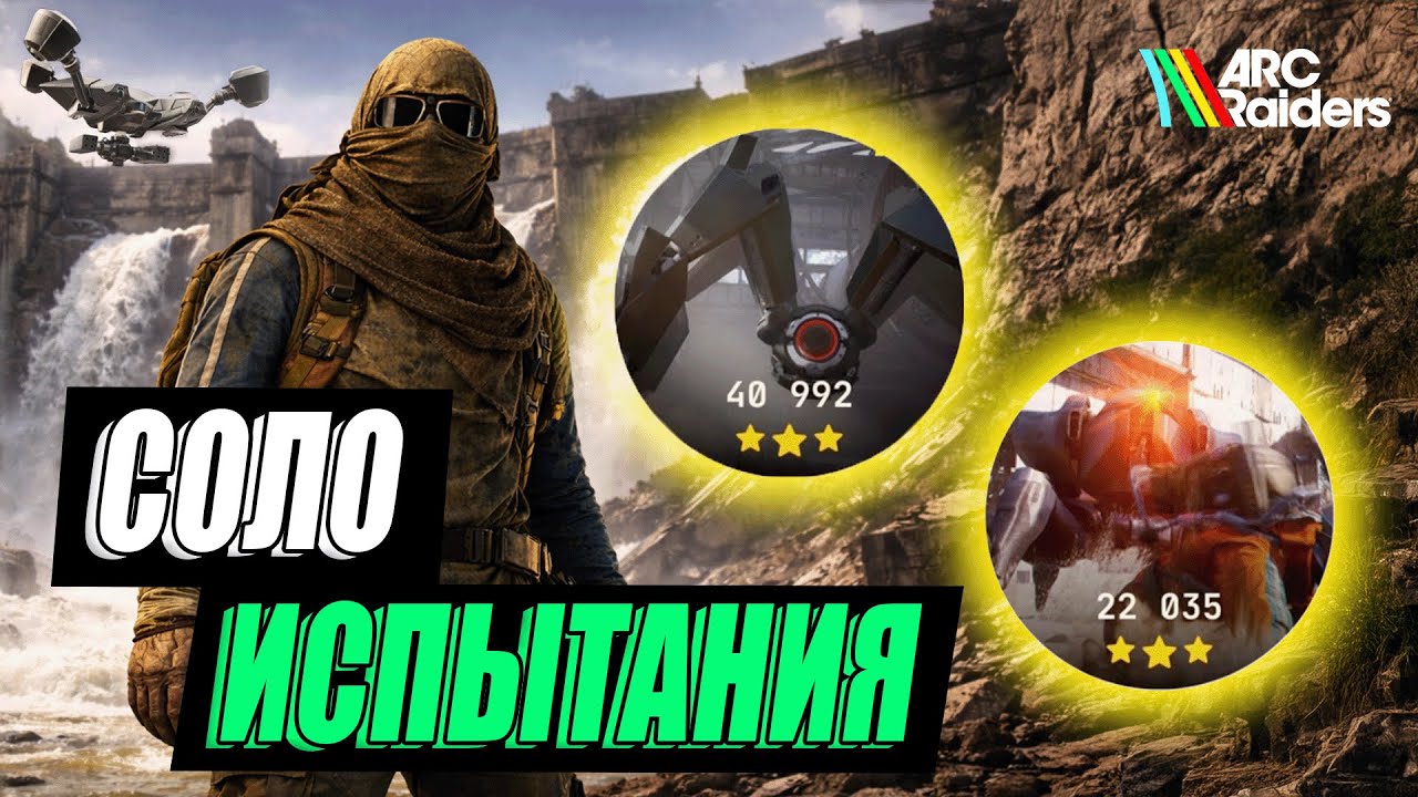 Урон бастионам, прыгунам и ракетчикам -  МАКСИМУМ очков в соло | Arc Raiders