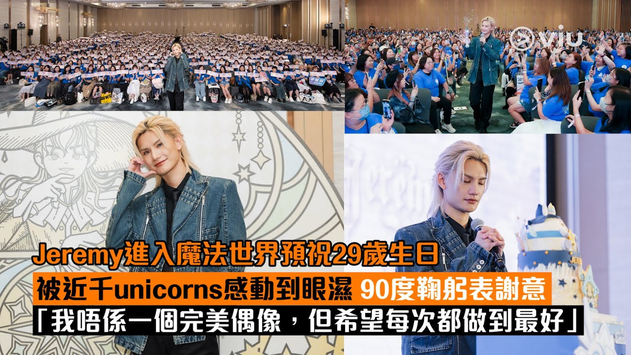 ✨現場實況：🐷Jeremy進入🔮✨魔法世界預祝2️⃣9️⃣歲生日🎂被近千unicorns🦄感動到眼濕🥺90度鞠躬表謝意🙇‍♂️「我唔係一個完美偶像💁但希望每次都做到最好」👍｜Viu1 現場實況