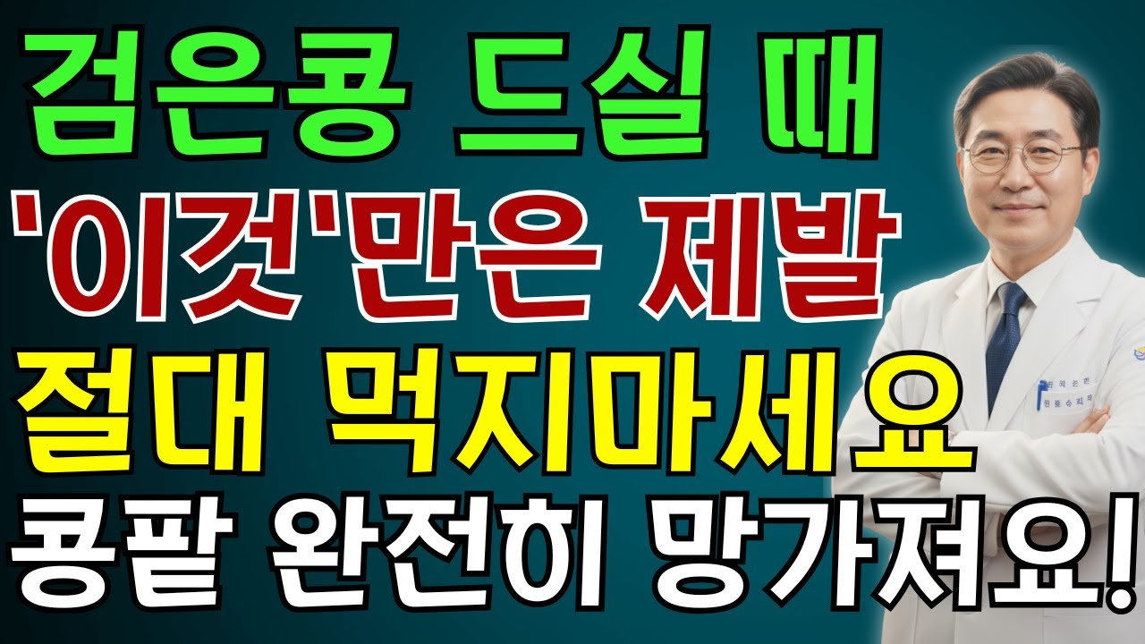 검은콩, ‘이것’과 같이 먹으면 콩팥 녹이는 독이 됩니다!! 절대 먹으면 안 되는 최악의 궁합 TOP 3| 노인 건강 | 의사가 말하는 건강