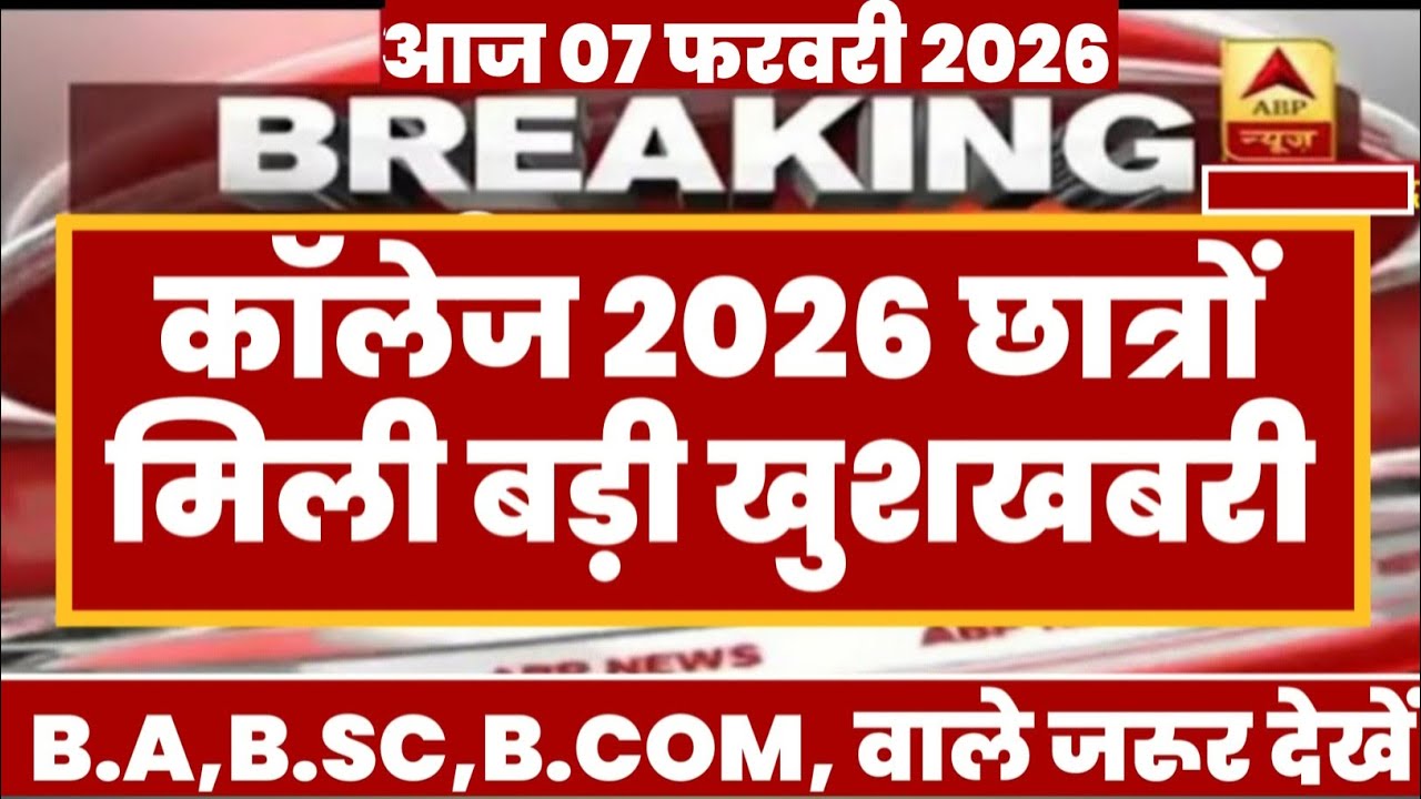 College Exam 2026 || B.A/B.SC /B.COM New Exam Date 2026 || B.A/B.SC /B.COM New Time Table 2026