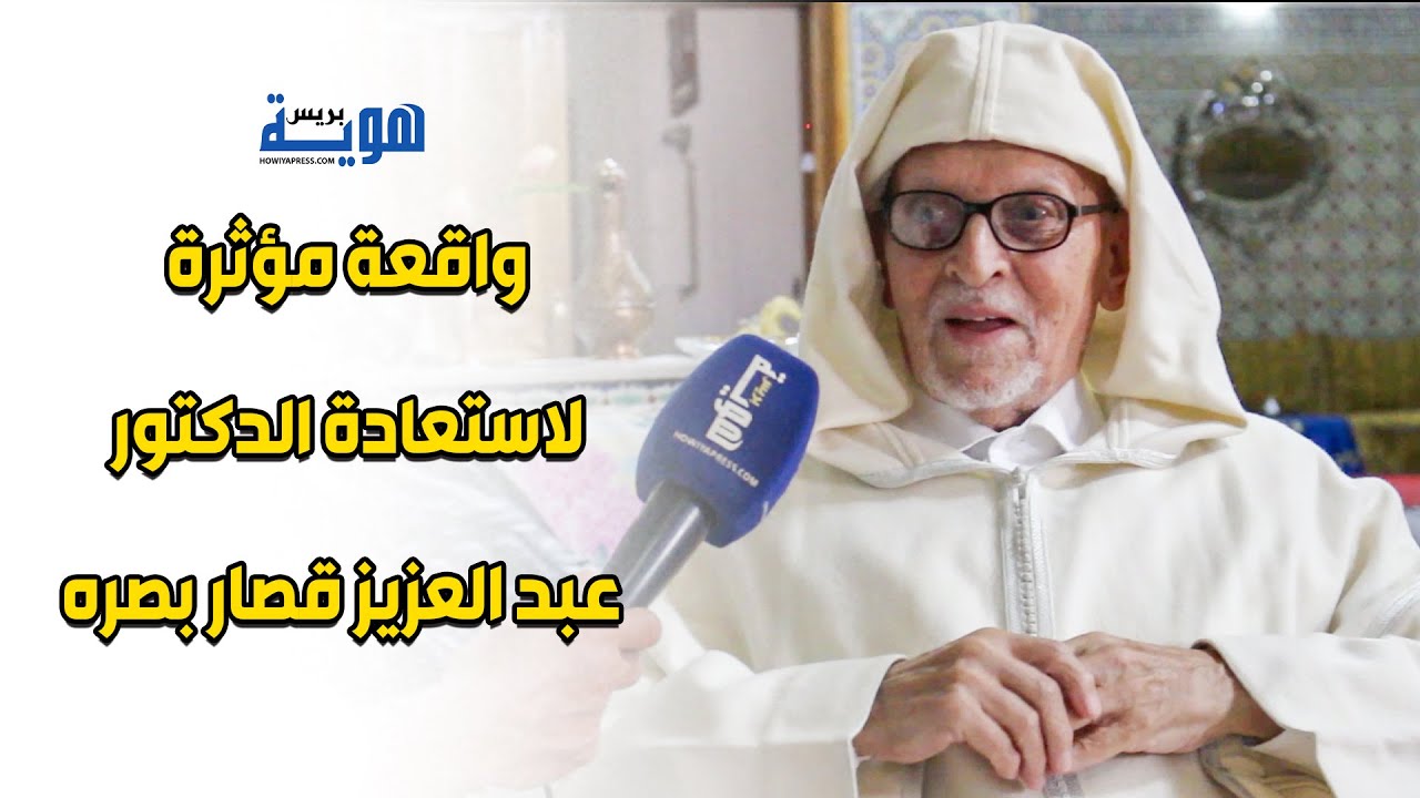 واقعة مؤثرة لاستعادة الدكتور عبد العزيز قصار بصره