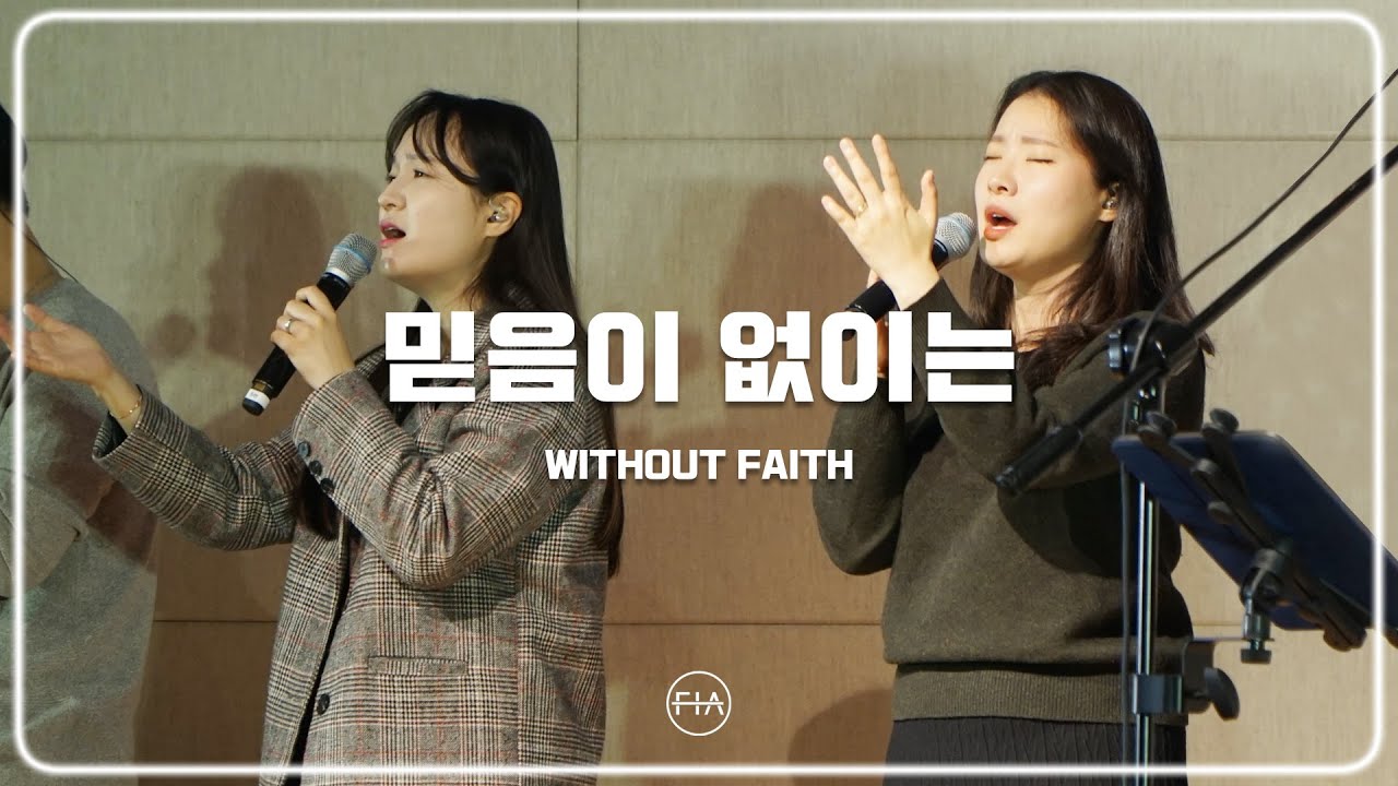 F.I.A LIVE WORSHIP -  믿음이 없이는 (피아버전) | WITHOUT FAITH (FIA.ver)