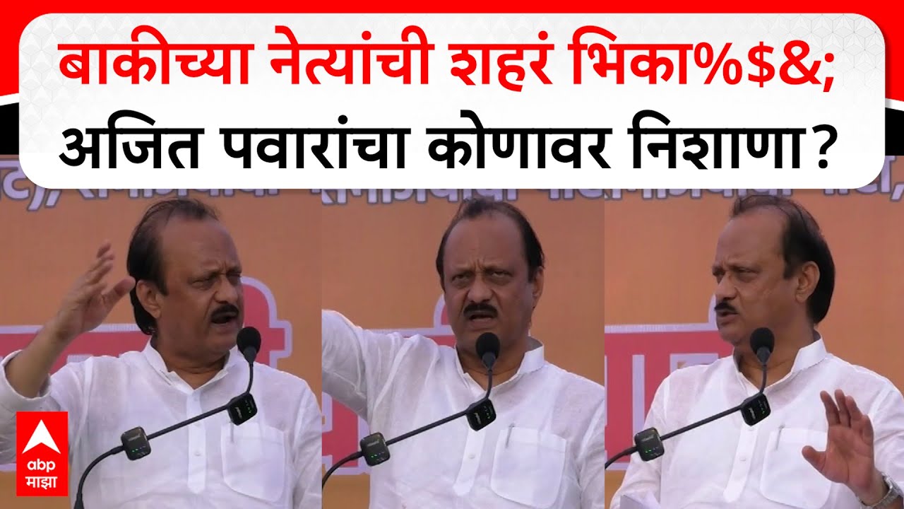 Ajit Pawar Speech Beed : बाकीच्या नेत्यांची शहरं भिका%$&;अजित पवारांची बीडमध्ये फटकेबाजी