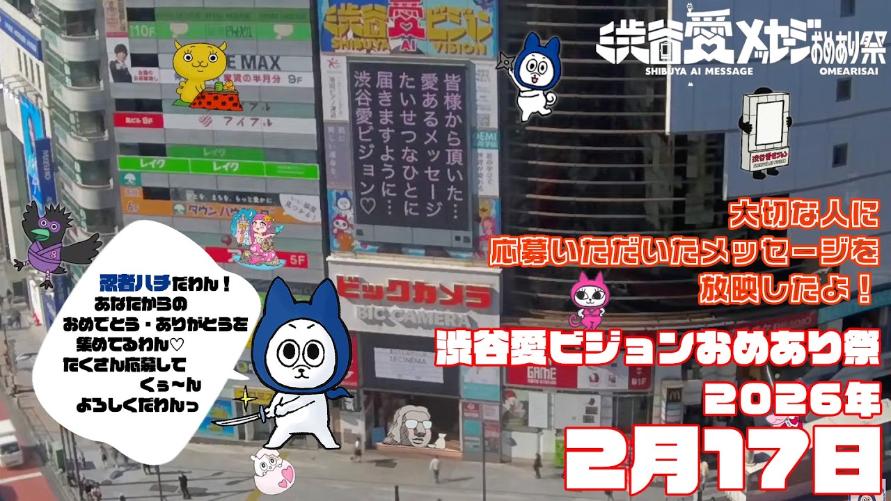 【2026年2月17日】渋谷愛ビジョンおめあり祭♡【フル】今日誕生日おめでとう♡大切な人にありがとう♡Happy Birthday♡ の配信動画です
