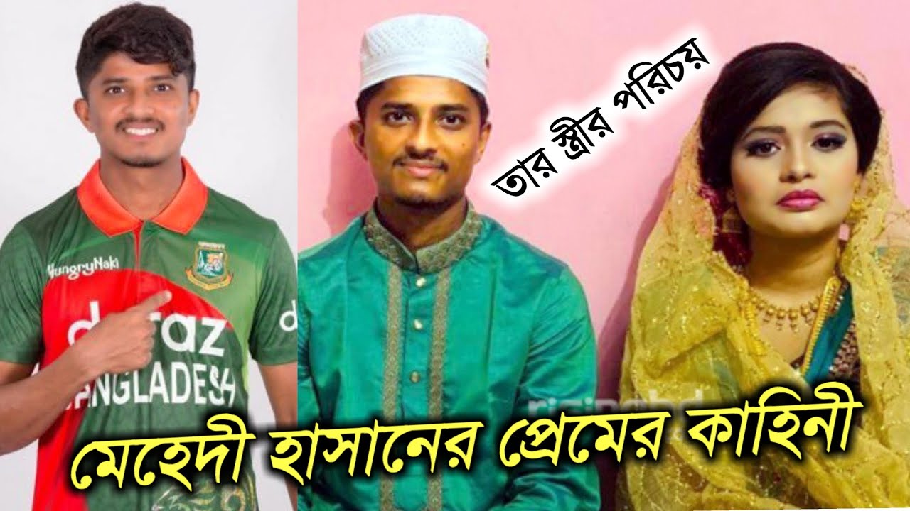 Bangladeshi Cricketer Mahedi Hasan Lifestyle & Biography | ক্রিকেটার মেহেদী হাসান এর প্রেম কাহিনী