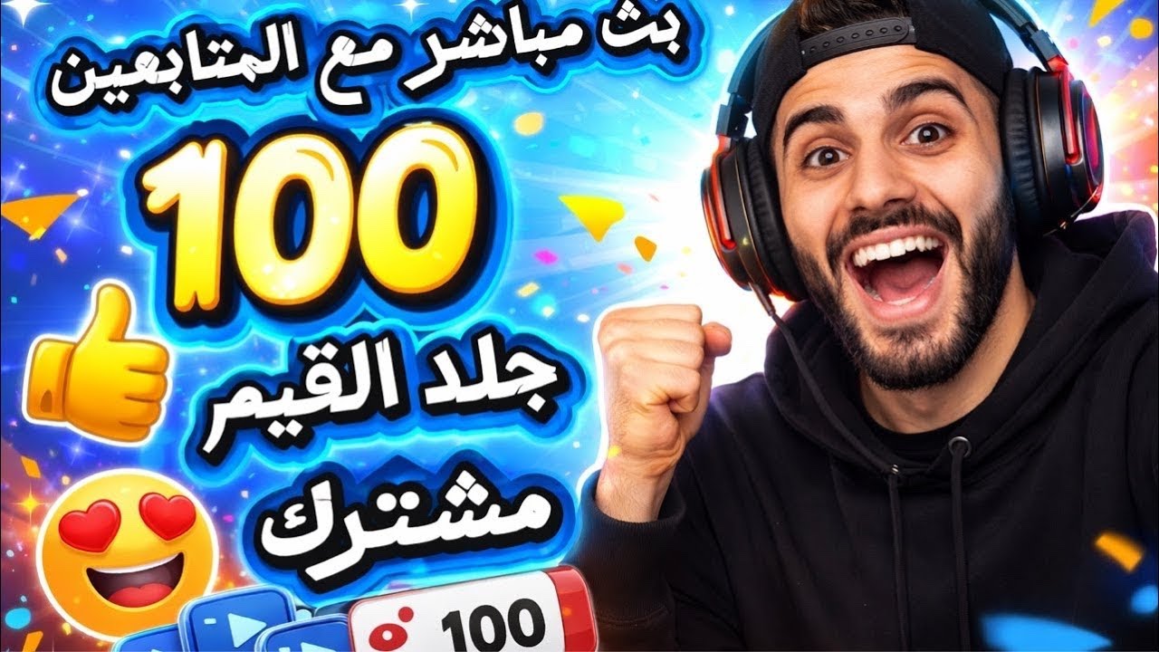 بث مباشر جلد القيم