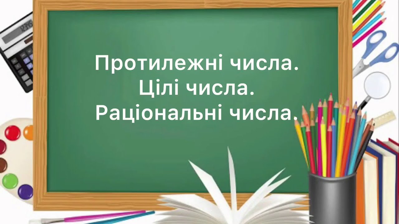 6 клас. №35. Протилежні числа. цілі числа. Раціональні числа