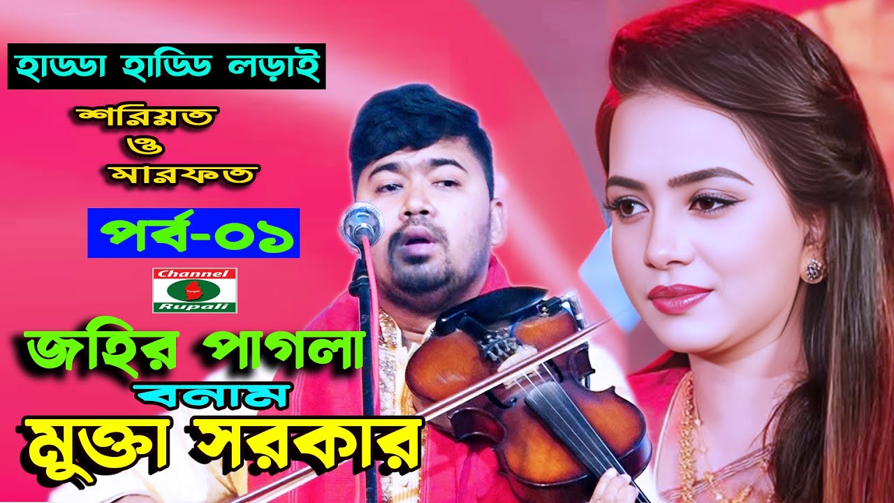 মুক্তা সরকার ও জহির পাগলা কে সেরা? | শরিয়ত ও মারফর এর মধ্যে পার্থক কি? | Johir Pagla & Mukta sorkar