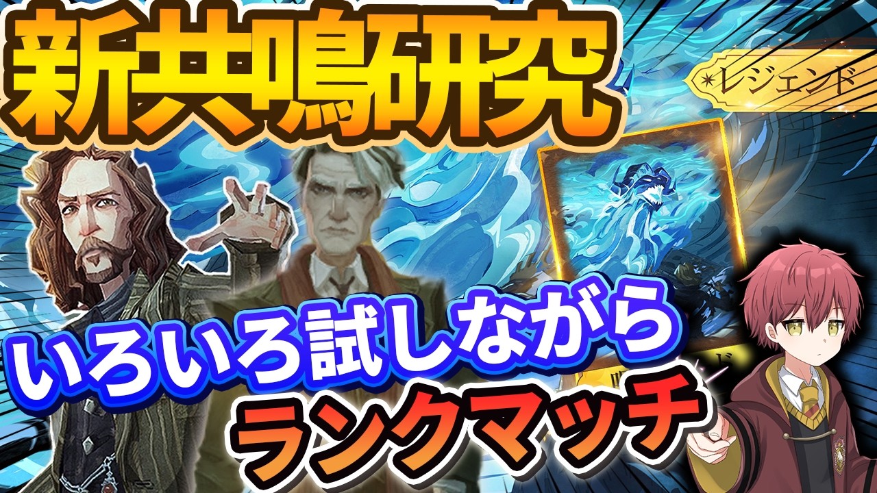 【新共鳴研究】いろいろ試しながらランクマッチ【ハリーポッター魔法の覚醒】