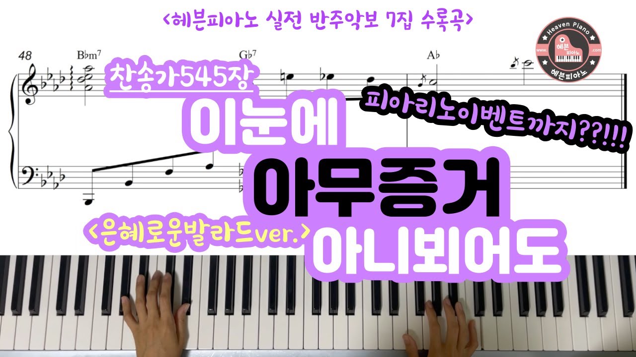 이 눈에 아무 증거 아니뵈어도 (은혜로운 발라드 ver. + 피아리노 이벤트!!/ 반주악보 7집 수록곡)