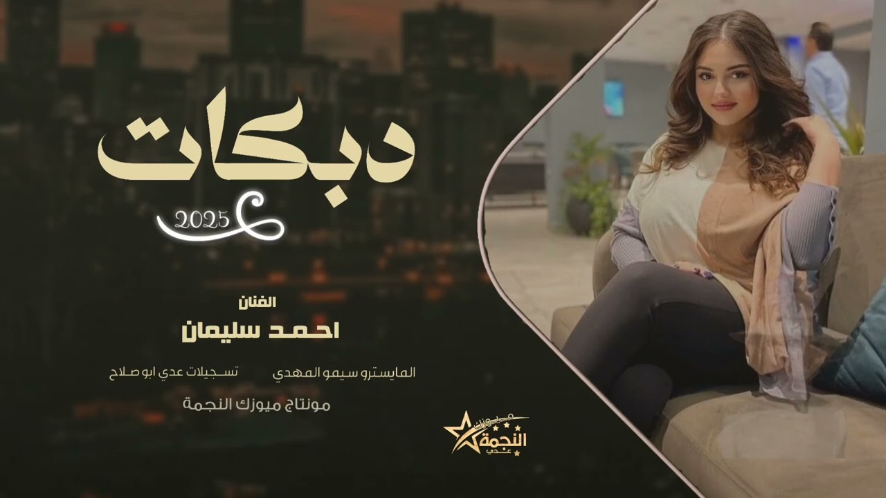انا احبو قلبي يغار و الحب ماهو لعب صغار - دبكات طرب 2026 - الفنان احمد سليمان المايسترو سيمو المهدي.