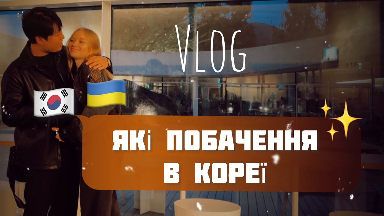 Романтика по-корейськи: Macdonald’s та чарівний нічний Сеул