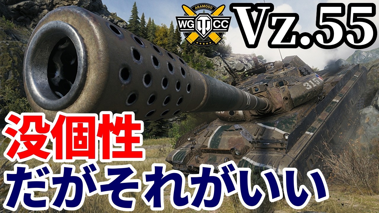 【WoT:Vz. 55】ゆっくり実況でおくる戦車戦Part2287 byアラモンド【World of Tanks | ワールドオブタンクス】