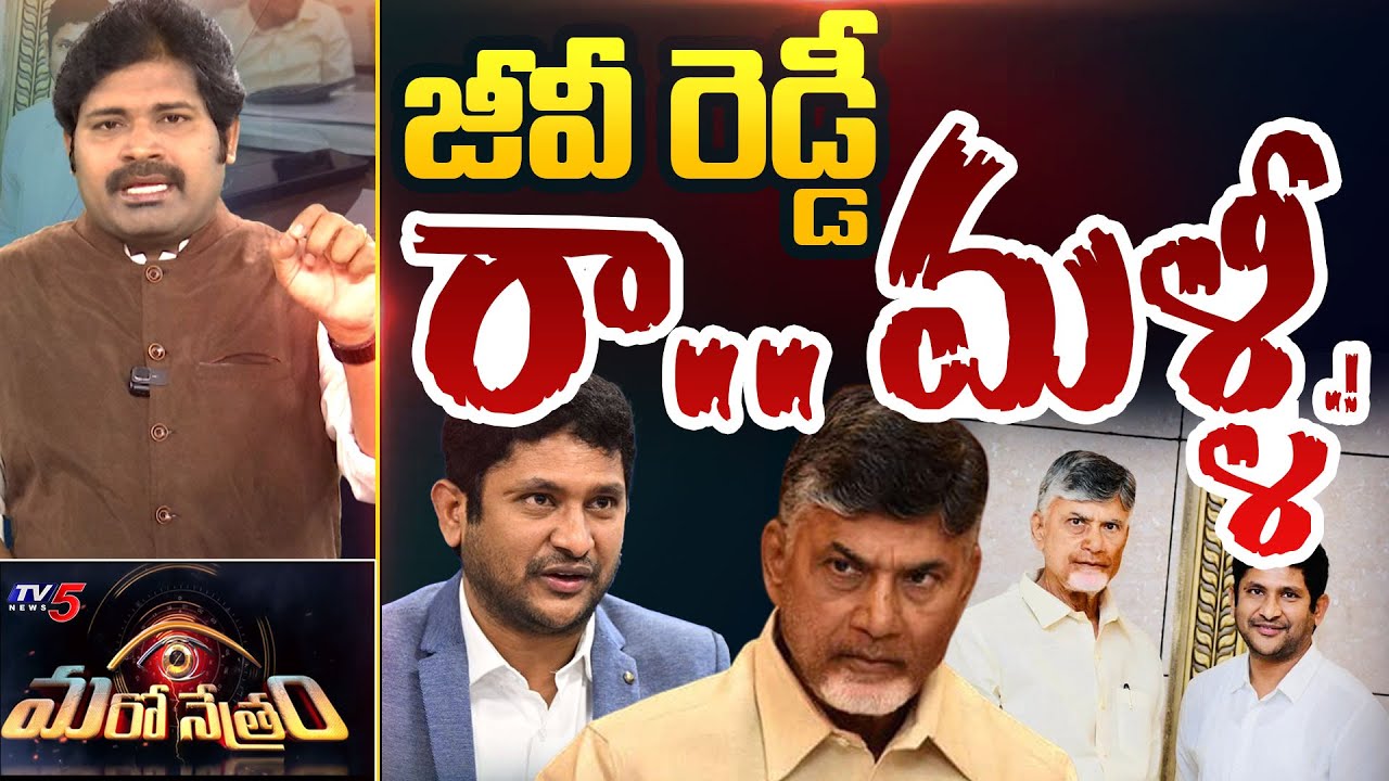 Maro Netram : జీవీ రా.. మళ్ళీ! | GV Reddy Resignation | TDP | Chandrababu | Shiva Explained | TV5