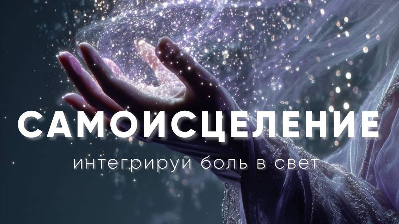 Практика на самоисцеление|Трансформируй боль и страх 
