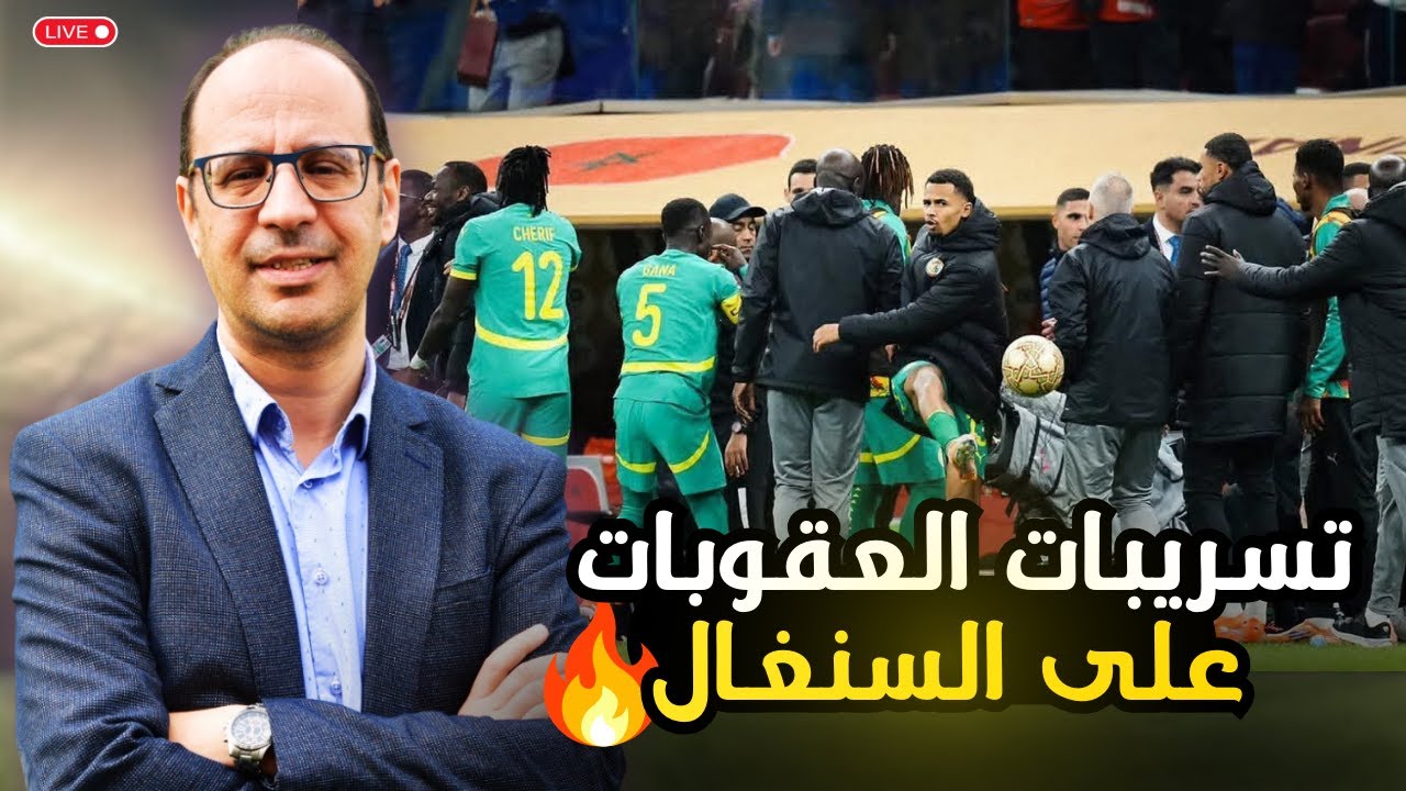 🌍 تسريبات تكشف تفاصيل العقوبات المنتظرة على السنغال بعد نهائي الكان