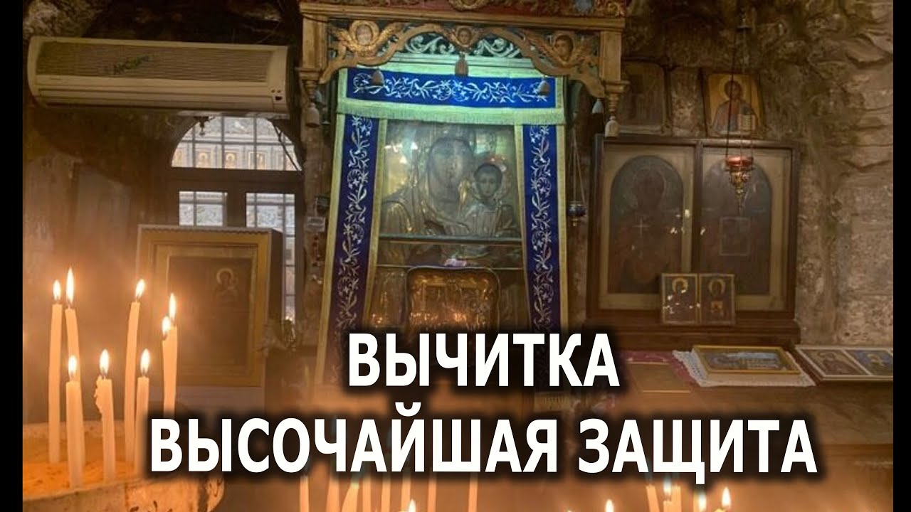ВЫЧИТКА ВЫСОЧАЙШАЯ ЗАЩИТА💯🔮