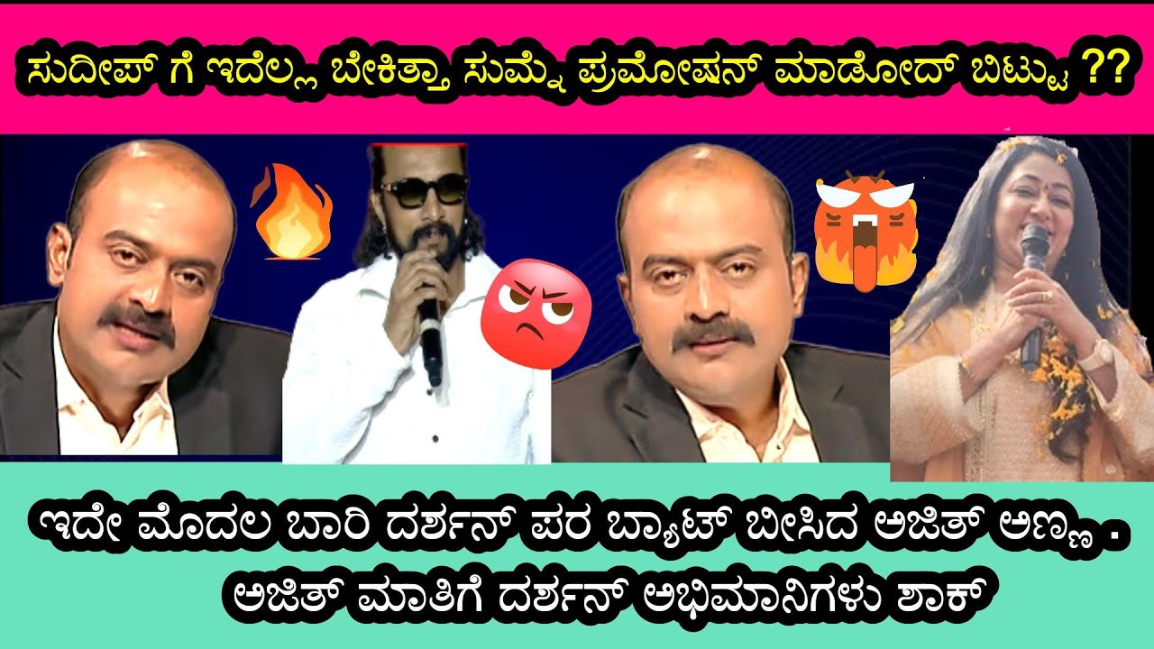 ಸುದೀಪ್ ಹೇಳಿಕೆಯಿಂದ ರಾಜ್ಯದಲ್ಲಿ ಅಭಿಮಾನಿಗಳ ಹೊಡೆದಾಟ ಆಗುತ್ತೆ ರೊಚ್ಚಿಗೆದ್ದ ಅಜಿತ್ ಅಣ್ಣ