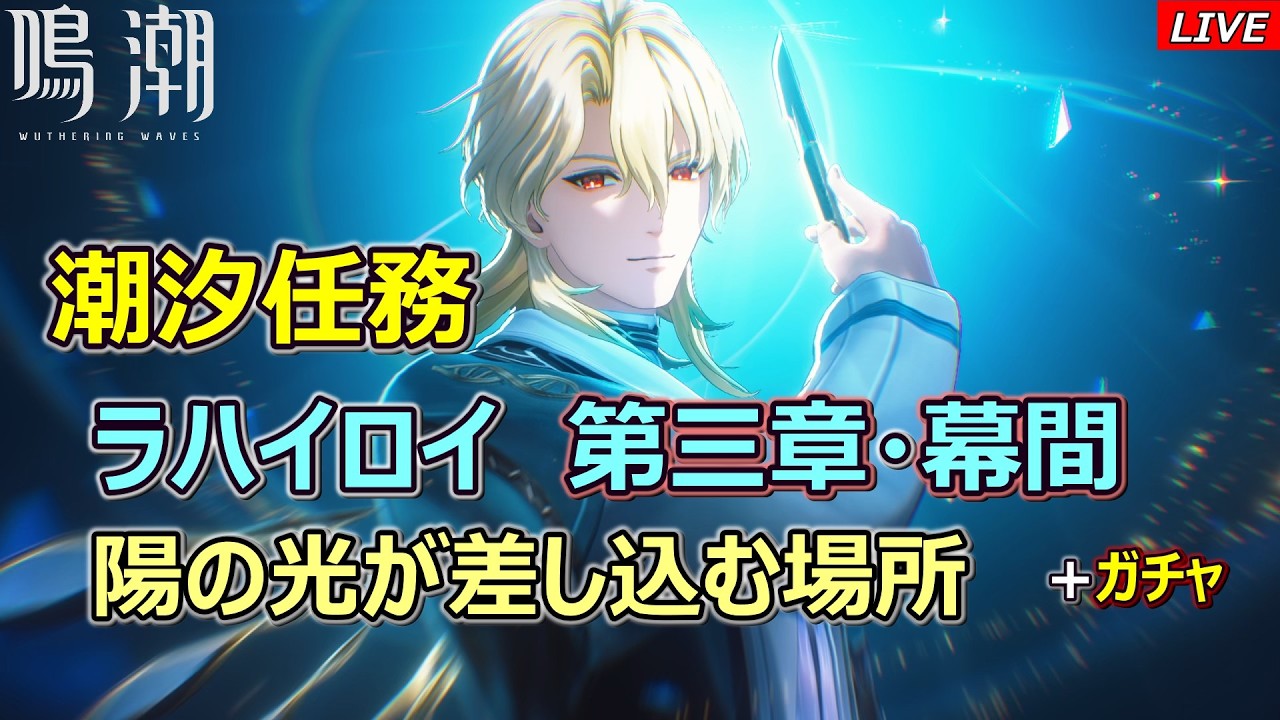 【鳴潮】潮汐任務　ラハイロイ第三章・幕間をプレイ！+ガチャ