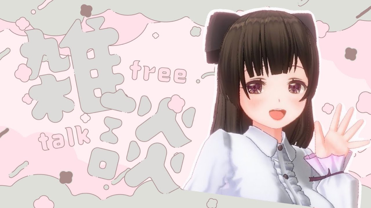 お昼のまったり癒し|雑談〖#なうのくすみ〗