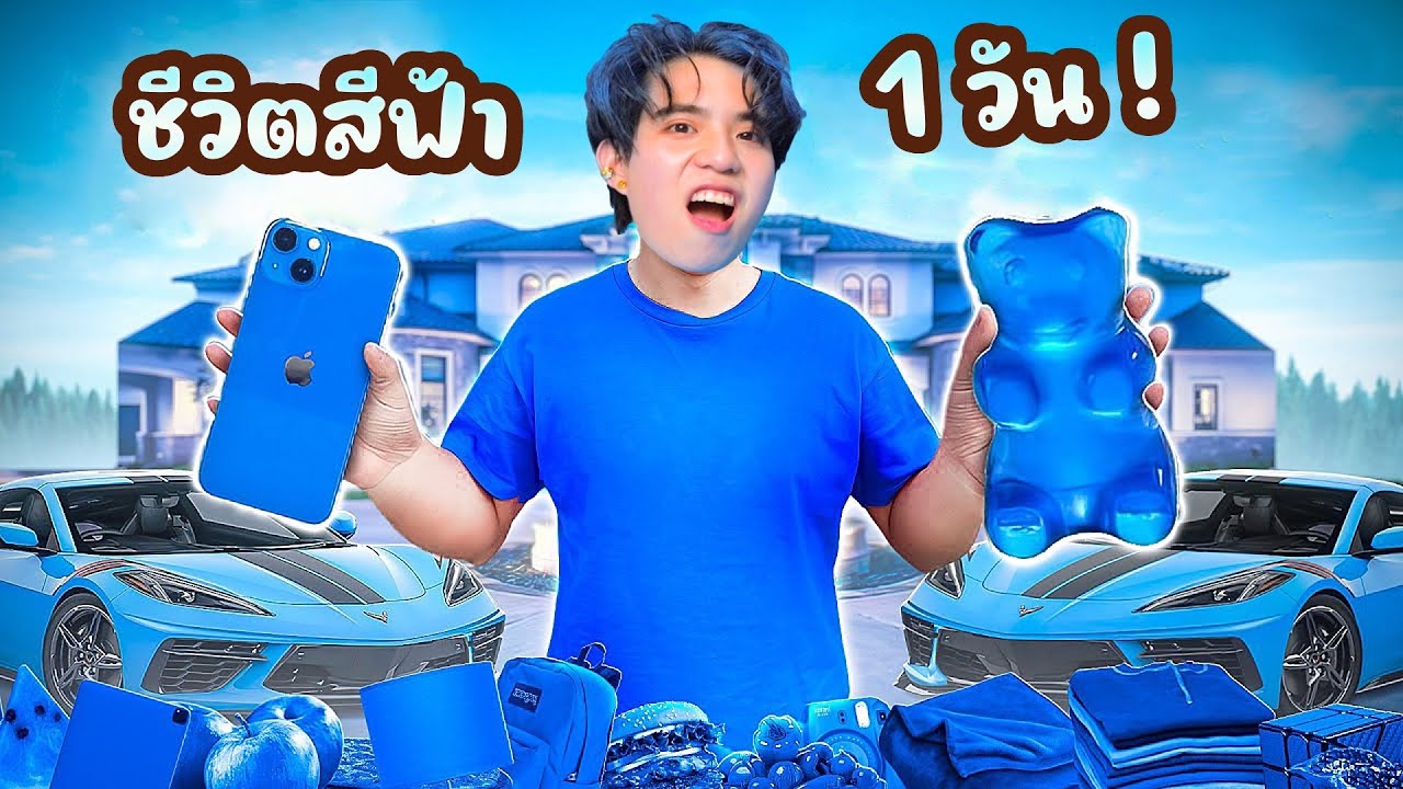 ใช้ชีวิตสีฟ้า 1 วัน! (บ้านก็ต้องสีฟ้า)