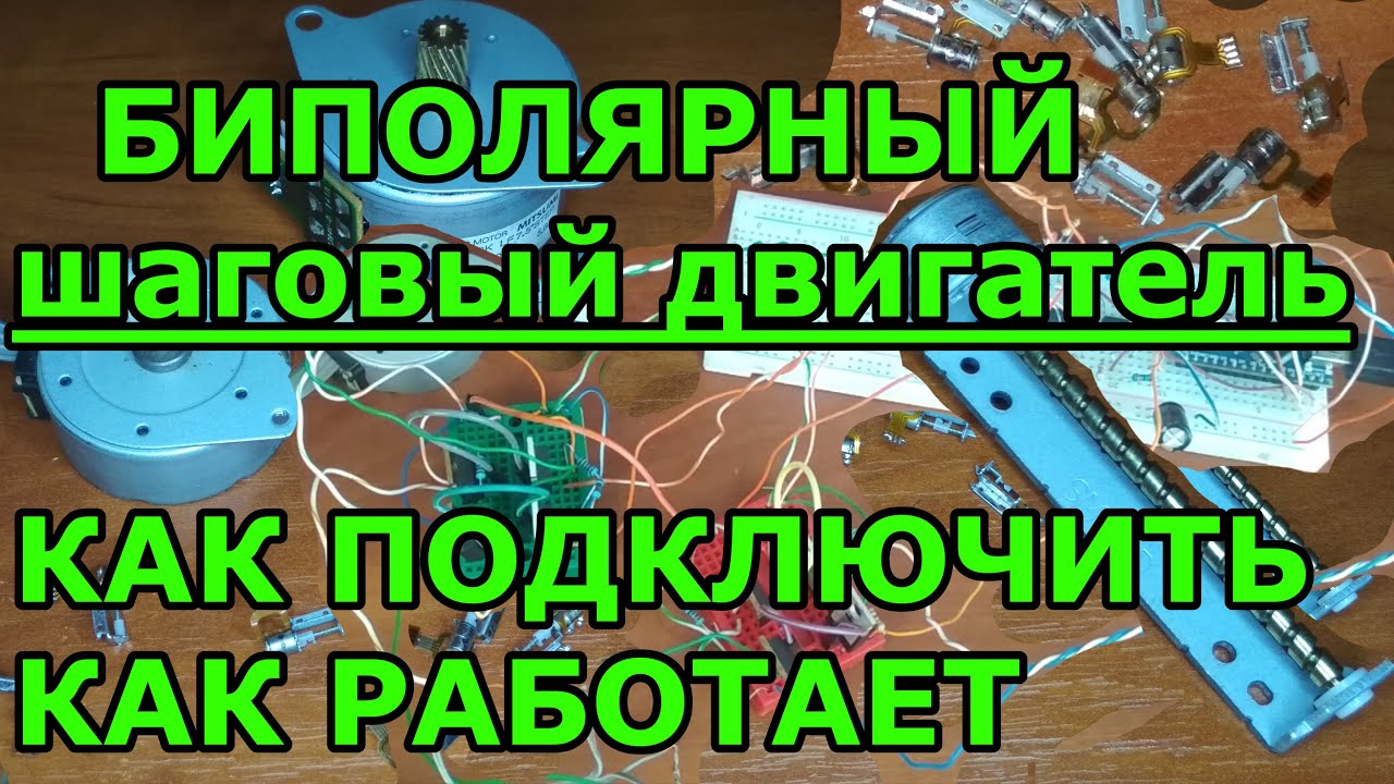 Как подключить биполярный шаговый двигатель. Принцип работы двигателя. Драйвер шд своими руками