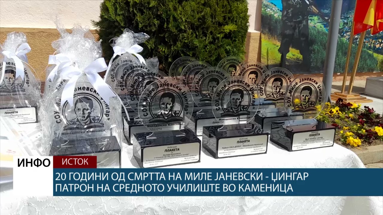 20 години од смртта на Миле Јаневски - Џингар патрон на средното училиште во Каменица