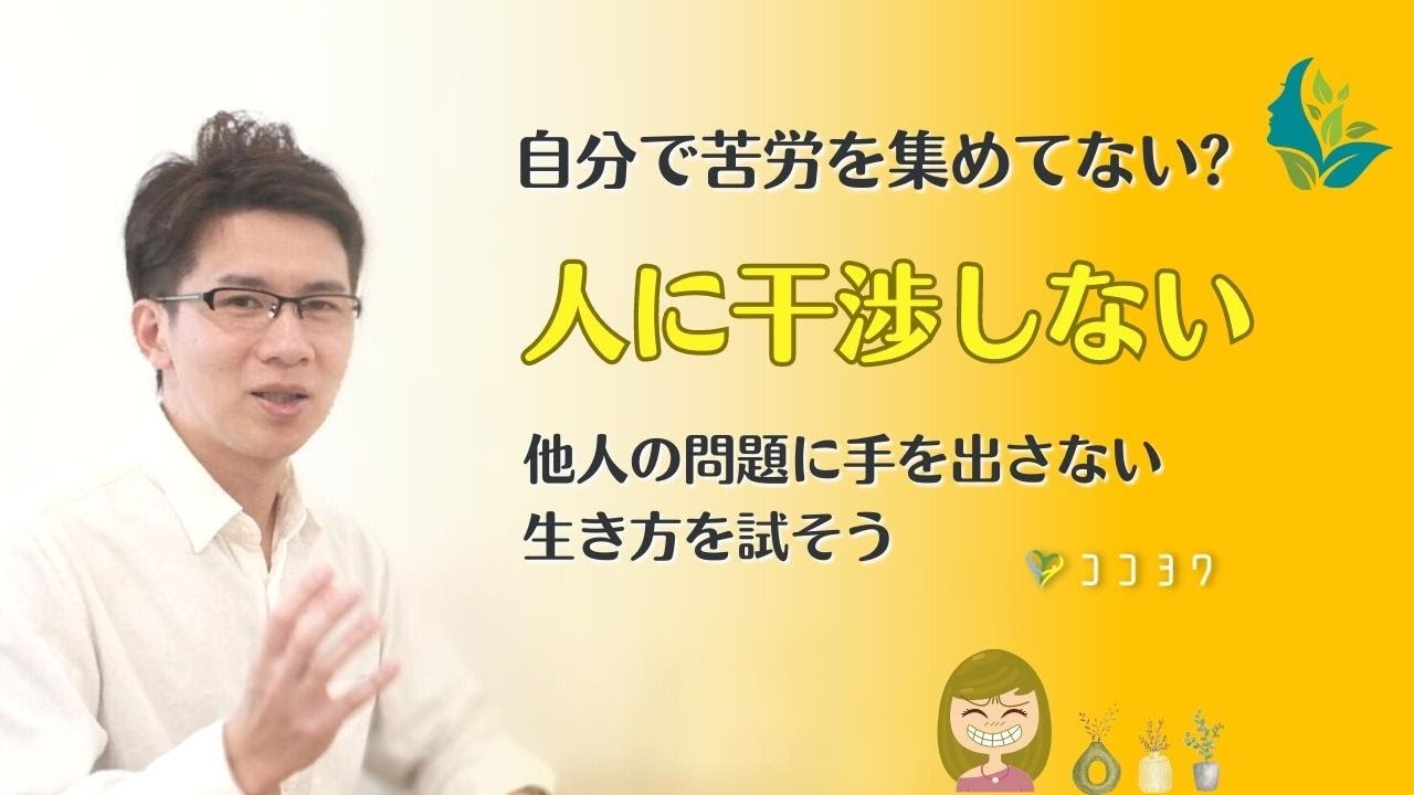 『苦労を自分で集めない!』HSPさんの人に干渉しない生き方7選