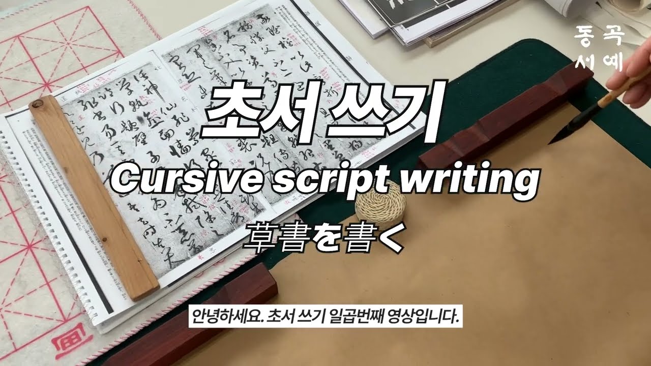 초서 쓰기 07 Cursive script writing 草書を書く손과정 서보