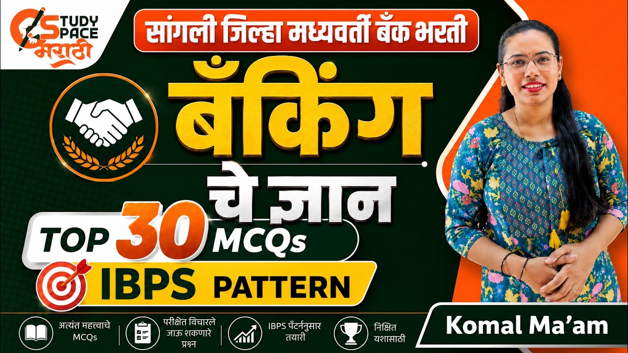 सांगली जिल्हा मध्यवर्ती बँक भरती 2026 | बँकिंगचे TOP 30 MCQs | IBPS Pattern