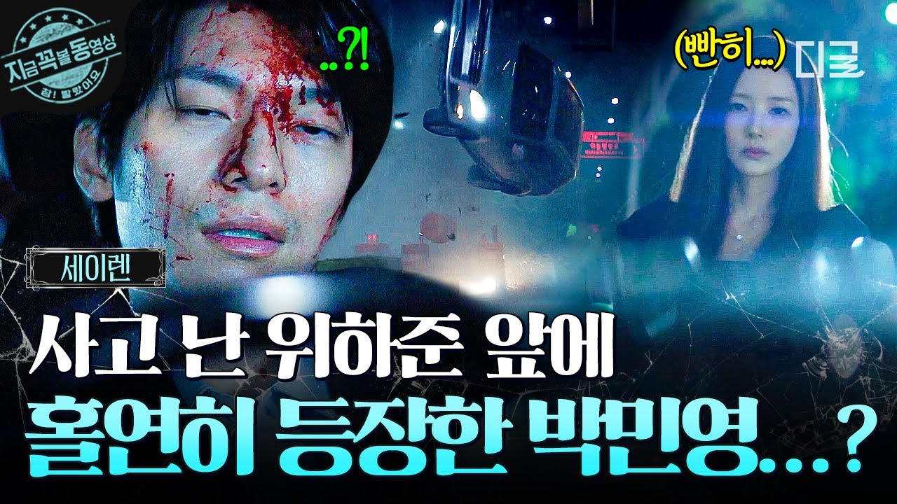 [#세이렌] 위하준 향해 그대로 들이박은 차 ㄷㄷ🚗 의문 가득한 사고 현장에 홀연히 나타난 박민영...?👠