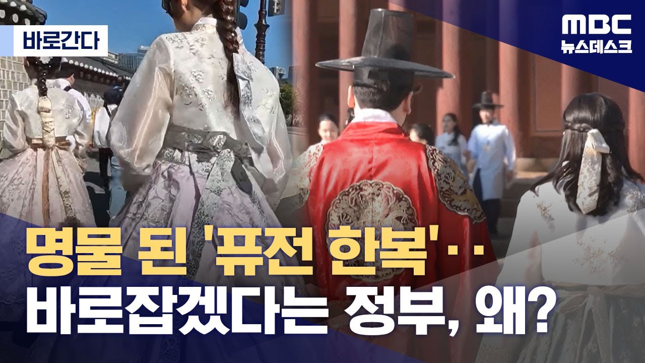 [바로간다] 경복궁 앞 퓨전한복‥현대 문화냐, 전통 파괴냐 (2024.06.03/뉴스데스크/MBC)