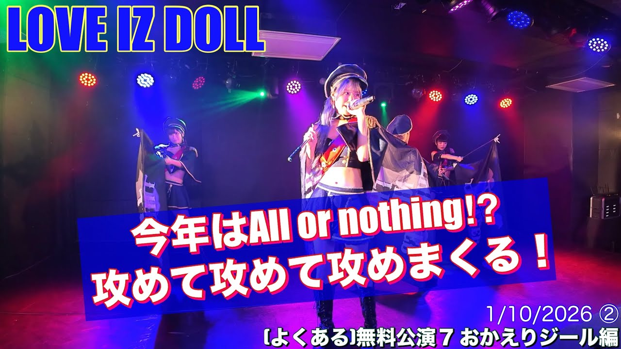 20260110②【LOVE IZ DOLL (よくある)無料公演7おかえりジール編】 #ラヴィカメ #LID #LOVE_IZ_DOLL
