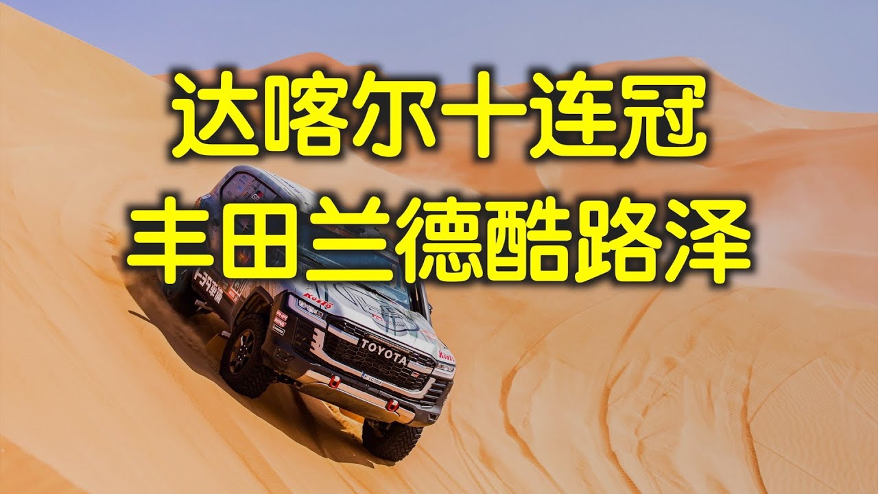 达喀尔拉力赛传奇故事——丰田兰德酷路泽