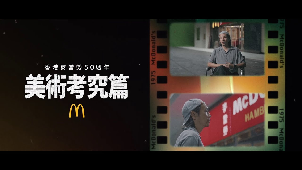 香港麥當勞50週年呈獻🎬：《重回1975年的起點》製作特輯・美術考究篇