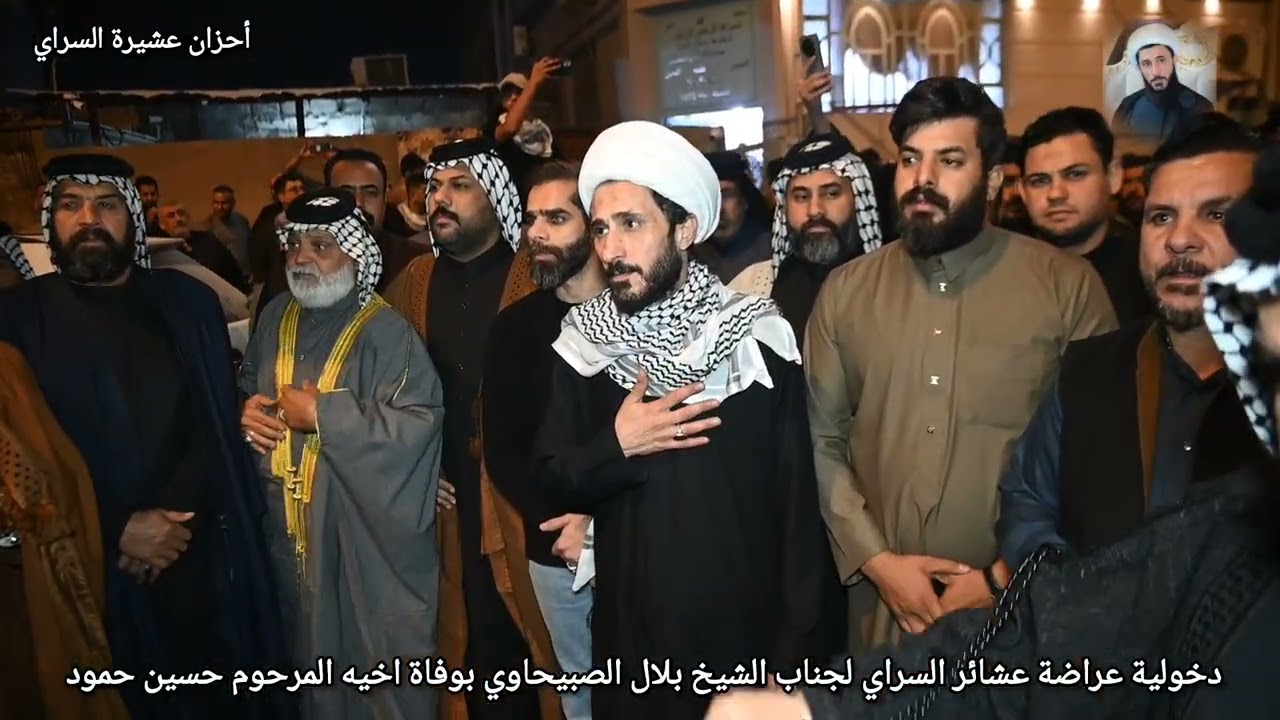 دخولية عراضة عشائر السراي لجناب الشيخ بلال الصبيحاوي بوفاة المرحوم اخيه 