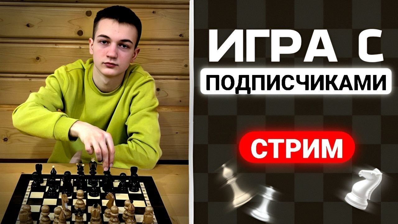Хочешь СЫГРАТЬ в Шахматы? - ЗАЛЕТАЙ! СТРИМ на Lichess.org #shorts