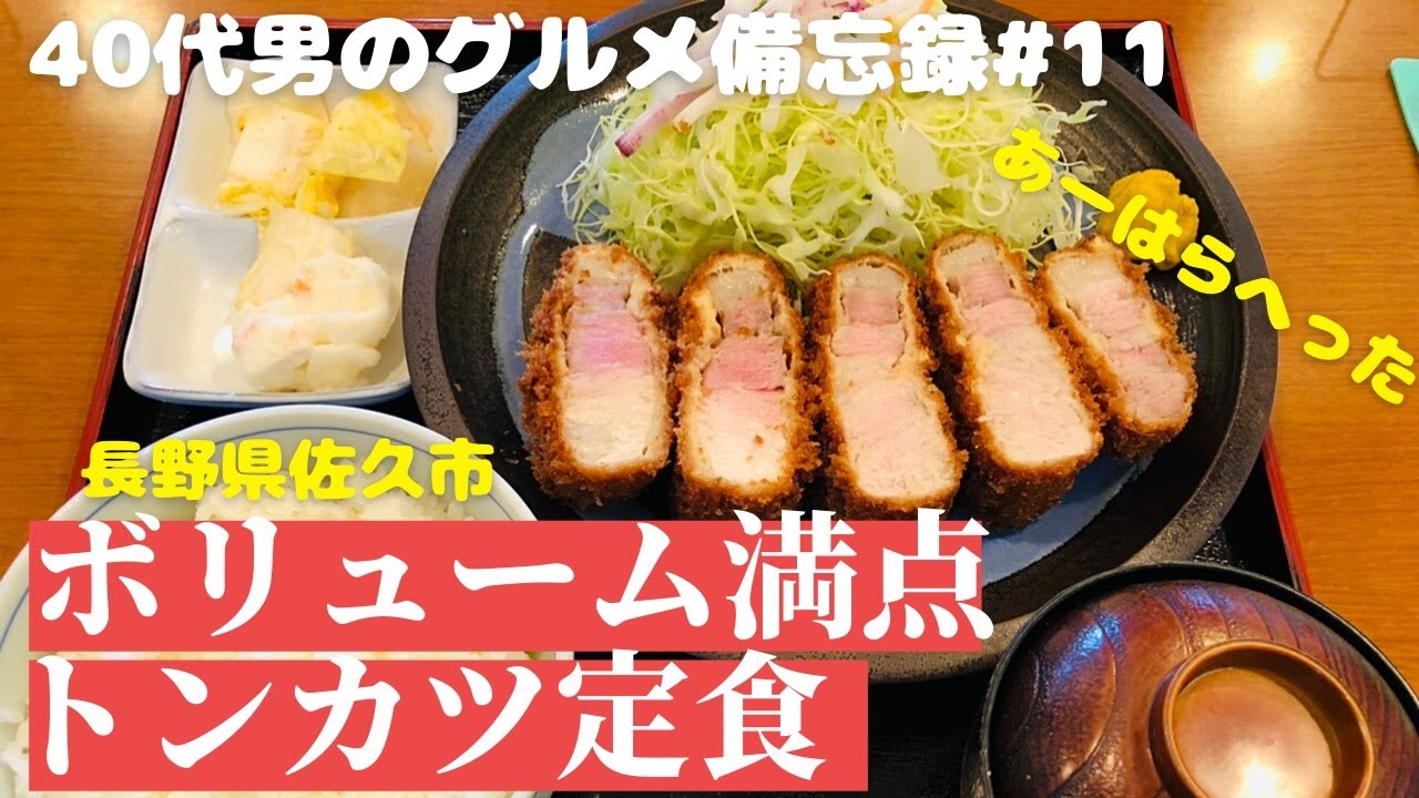長野県佐久市ランチ♪ ｢あーはらへった｣で極厚トンカツ定食【40代男のグルメ備忘録】#11