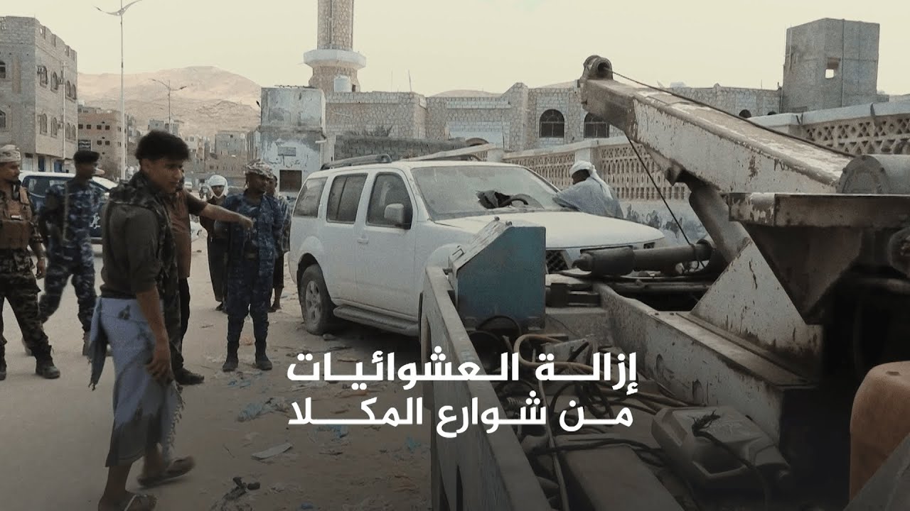 حملة لإزالة العشوائيات والمركبات المعطلة من طرقات مدينة المكلا