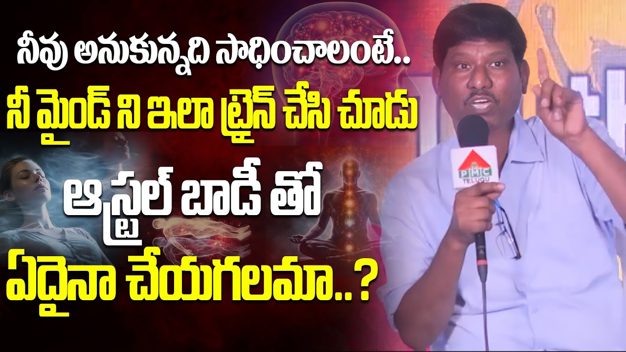 నీ మైండ్ ని ఇలా ట్రైన్ చేసి చూడు.. | Self-Hypnosis | Astral body | OU Ramu | DVM Global