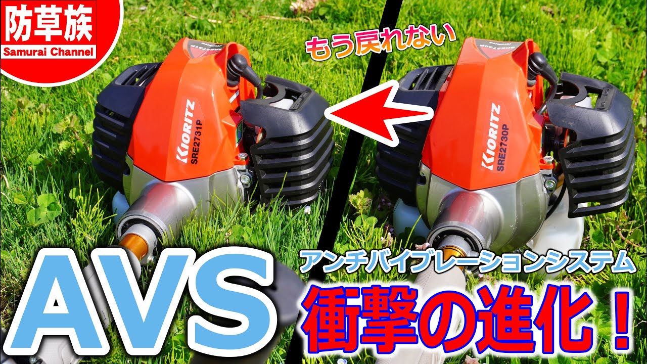 【草刈り】共立AVS搭載刈払機はどれだけ進化したのか？旧モデルと徹底比較！ Brush Cutter/Japanese grass cutter (lawn mower)